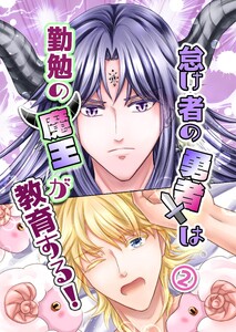 怠け者の勇者は勤勉の魔王が教育する! (2) 電子書籍版