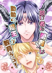 怠け者の勇者は勤勉の魔王が教育する! (3) 電子書籍版
