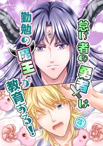 怠け者の勇者は勤勉の魔王が教育する! (4) 電子書籍版