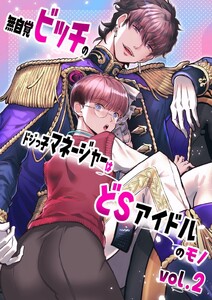 無自覚ビッチのドジっ子マネージャーはどSアイドルのモノ-分冊版【全年齢版】 vol.2 電子書籍版