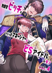 無自覚ビッチのドジっ子マネージャーはどSアイドルのモノ-分冊版【全年齢版】 vol.4 電子書籍版
