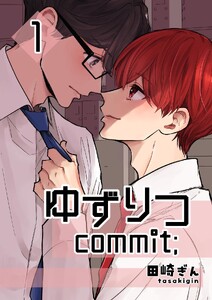 ゆずりつ commit; (1)同期