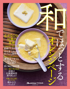 和でほっとするオレンジページ 電子書籍版