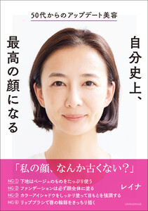 50代からのアップデート美容 自分史上、最高の顔になる