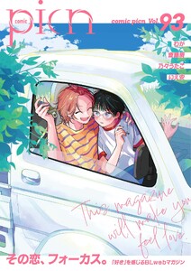 comic picn vol.93 電子書籍版