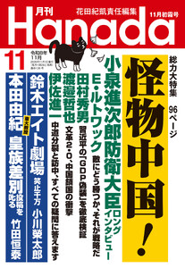 月刊Hanada2026年11月号