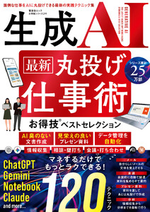晋遊舎ムック お得技シリーズ299 生成AI 最新 丸投げ仕事術 お得技ベストセレクション