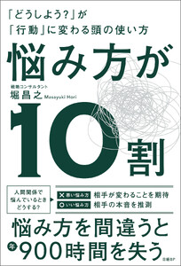 悩み方が10割 「どうしよう?」が「行動」に変わる頭の使い方 電子書籍版