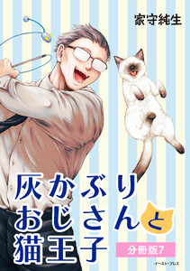 灰かぶりおじさんと猫王子 分冊版7