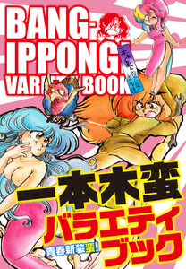 一本木蛮バラエティブック 青春新装蛮!