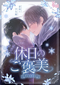 【単話】ラヴィコミック「休日のご褒美」アンソロジー青春×学生編1