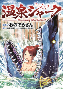 温泉シャーク 1巻