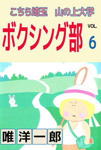 こちら埼玉 山の上大学 ボクシング部 (6) 電子書籍版