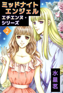 エチエンヌ・シリーズ (2) 電子書籍版