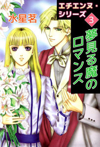 エチエンヌ・シリーズ (3) 電子書籍版