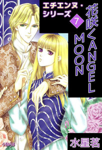 エチエンヌ・シリーズ (7) 電子書籍版