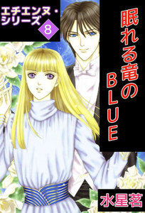 エチエンヌ・シリーズ (8) 電子書籍版