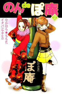 のんdeぽ庵 (2) 電子書籍版