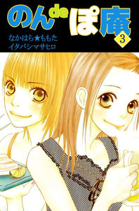 のんdeぽ庵 (3) 電子書籍版