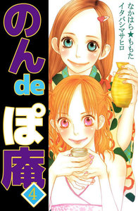 のんdeぽ庵 (4) 電子書籍版