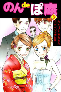 のんdeぽ庵 (5) 電子書籍版