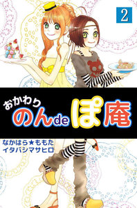 おかわり のんdeぽ庵 (2) 電子書籍版