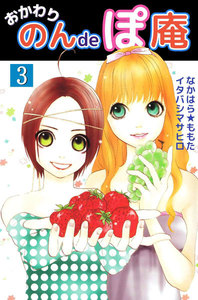 おかわり のんdeぽ庵 (3) 電子書籍版