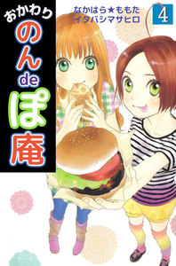 おかわり のんdeぽ庵 (4) 電子書籍版