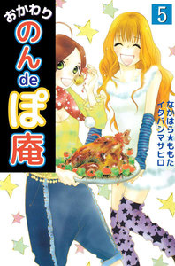 おかわり のんdeぽ庵 (5) 電子書籍版