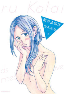 繋がる個体 (2) 電子書籍版