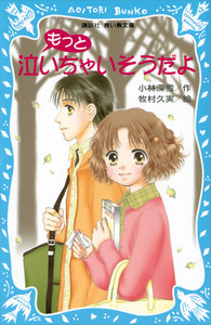 もっと泣いちゃいそうだよ 泣いちゃいそうだよ (2) 電子書籍版