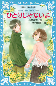 ひとりじゃないよ 泣いちゃいそうだよ (4) 電子書籍版