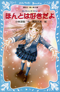 ほんとは好きだよ 泣いちゃいそうだよ (5) 電子書籍版