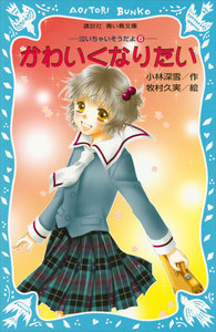 かわいくなりたい 泣いちゃいそうだよ (6) 電子書籍版