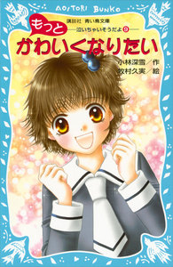 もっとかわいくなりたい 泣いちゃいそうだよ (9) 電子書籍版