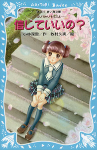 信じていいの? -泣いちゃいそうだよ- 電子書籍版
