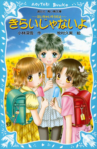 きらいじゃないよ -泣いちゃいそうだよ- 電子書籍版
