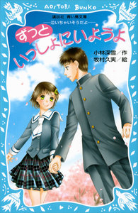 ずっといっしょにいようよ -泣いちゃいそうだよ- 電子書籍版