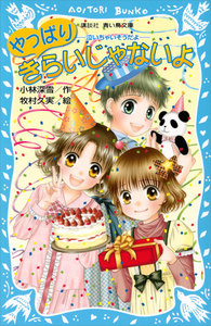 やっぱりきらいじゃないよ -泣いちゃいそうだよ- 電子書籍版