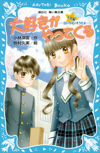 大好きがやってくる 七星編 -泣いちゃいそうだよ- 電子書籍版