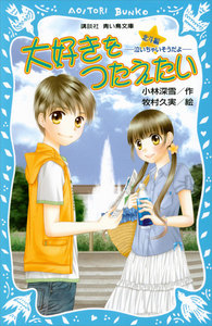 大好きをつたえたい 北斗編 -泣いちゃいそうだよ- 電子書籍版
