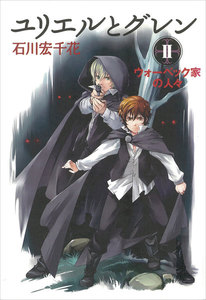 ユリエルとグレン (2) ウォーベック家の人々 電子書籍版