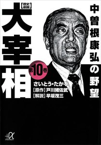 歴史劇画 大宰相