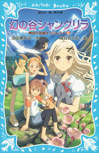 幻の谷シャングリラ 摩訶不思議ネコ ムスビ (5) 電子書籍版