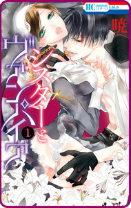 【プチララ】シスターとヴァンパイア story03 電子書籍版