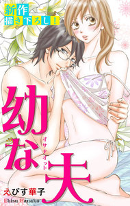 Love Jossie 幼な夫
