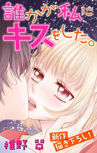 Love Jossie 誰かが私にキスをした。
