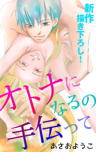 Love Jossie オトナになるの手伝って 電子書籍版