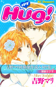 吉野マリ初期傑作読み切り集 禁断ラブ Hug! 電子書籍版