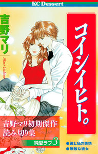 吉野マリ初期傑作読み切り集 純愛ラブ コイシイヒト。 電子書籍版